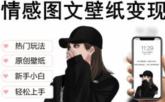 抖音情感图文壁纸变现，纯原创玩法，爆单最高日收益破万，精品稳定低保项目