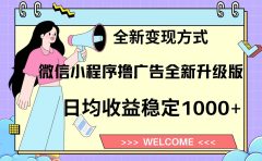 微信小程序最新裂变流量玩法，时间自由收益高轻松赚广告费，轻轻松松日入300+，新手小白也能轻易上手