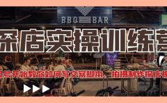 探店实操训练营：从起号开始教你如何写文案、拍摄制作探店视频