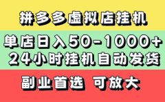 拼多多虚拟店，单店日利润50-1000+，电脑24小时挂机全自动发货，长久稳定新手首选项目，可批量放大操作