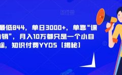 每单最低844,单日3000+,单靠“课程分销”,月入10万都只是一个小目标,知识付费YYDS【揭秘】