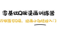 零基础Q版漫画训练营：万物皆可Q萌，绘画小白轻松入门