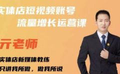 亓老师·实体店抖音账号流量增长运营课，教你掌握一套系统抖音账号运营的方法论