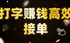 打字赚钱高效接单，5 秒 /单效率高！轻松挑战日入 3000+，广阔收益空间等你来拓！