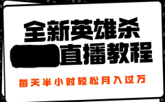 24年全新英雄杀无人直播，每天半小时，月入过万，不封号，开播完整教程附脚本