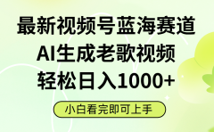 最新视频号蓝海赛道,Ai生成老歌视频,小白也可轻松日入1000➕