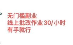 无门槛副业，线上批改作业30/小时  有手就行