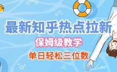 最新知乎热点拉新,保姆级玩法,单日轻松日入三位数