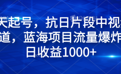 3天起号,抗日片段中视频赛道,蓝海项目流量爆炸,日收益1000+