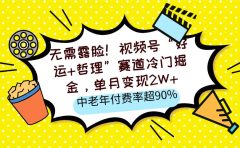 无需露脸！视频号“好运+哲理”赛道冷门掘金，单月变现2W+，中老年付费率超90%