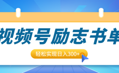 视频号励志书单号升级玩法，适合0基础小白操作，轻松实现日入300+