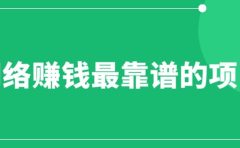 赚想赚钱的人的钱最好赚了:网络赚钱最靠谱项目