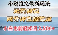小说推文最新玩法，无需剪辑，两分钟直接搞定，小白也能轻松日入500＋