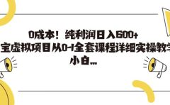 0成本！纯利润日入600+，淘宝虚拟项目从0-1全套课程详细实操教学