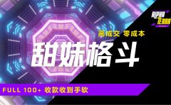 高成交零成本，售卖甜美格斗课程，谁发谁火，加爆微信，日入1000+收款到手软保姆级教程