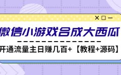 微信小游戏合成大西瓜【教程+源码】