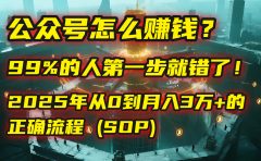 公众号怎么赚钱?| 马哥揭秘:99%的人第一步就错了!2025年从0到月入3万+的正确流程 (SOP)