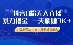 抖音0粉开播,新口子,不违规不封号, 小白可做,一天躺赚3k+
