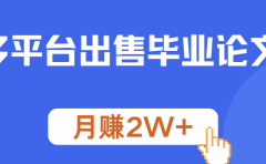 多平台出售毕业论文,月赚2W+