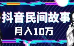 外面卖999的抖音民间故事 500多个素材和剪映使用技巧