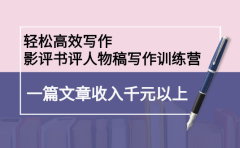 轻松高效写作：影评书评人物稿写作训练营
