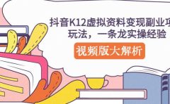 抖音K12虚拟资料变现副业项目玩法，一条龙实操经验，视频版大解析