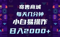 寄售商城，小白易操作，一部手机每天几分钟，日入2000➕
