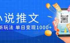 小说推文暴力项目 单日变现1000+