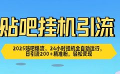 2025贴吧爆流，24小时挂机全自动运行，日引流200+精准粉，轻松变现