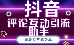 黑鲨抖音评论私信截留助手!永久软件+详细视频教程