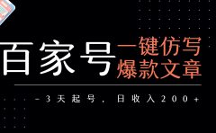 百家号一键仿写爆款文章   3天起号  日均收益200+