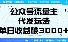 公众号流量主，代发玩法，单日收益破3000+