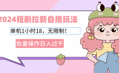 2025短剧拉新自撸玩法。单机1小时18，无限制，批量操作日入过千