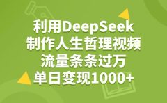 利用DeepSeek，用人生哲理视频，流量条条过万，单日变现1000+