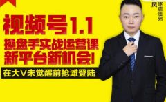 逐鹿视频号1.1操盘手实战运营课新平台新机会,打造私域流量阵地!