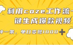 利用coze工作流一键生成爆款视频，单日变现1000➕