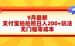 轻松好上手，支付宝拍拍照日入200+项目
