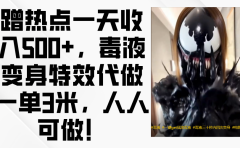 毒液变身特效代做一单3米，蹭热点一天收入500+，人人可做！