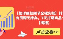 【超详细超细节全程实操】抖音小店有货源无库存，7天打爆商品卡玩法【揭秘】