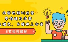 《内容规划训练营》带你玩转内容,打造爆文,自媒体人必看(6节视频课程)