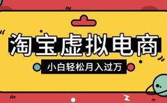 淘宝虚拟电商项目,配合网盘拉新玩法,新手小白轻松月入过万,外面收费1980的项目