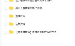 左小姐-直播带货俱乐部十三行、无人直播，全套教程附：工具、文档、话术资料