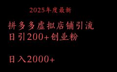 拼多多复制粘贴日引200+付费创业粉，月入6位数最新教程！