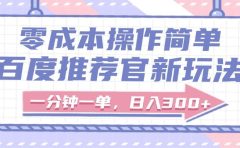 百度推荐官新玩法,零成本操作简单,一分钟一单,日入300+