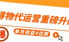 得物代运营重磅升级，每天十分钟，单月收益4位数