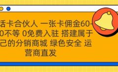 号卡合伙人 一张卡佣金60-300不等 运营商直发 绿色安全