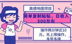 高德地图简单复制，操作两分钟就能有近10元的收益，日入500+