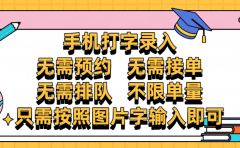 手机打字录入，零门槛24小时都可以做，不需要预约 、不需要接单、不需要排队 、项目不限量，按照图片的字输入即可