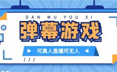 抖音自家弹幕游戏，不需要报白，日入1000+