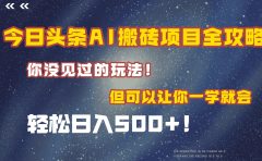 今日头条AI搬砖项目全攻略！保证市面上你没见过的玩法，但可以让你一学就会，轻松日入500＋！